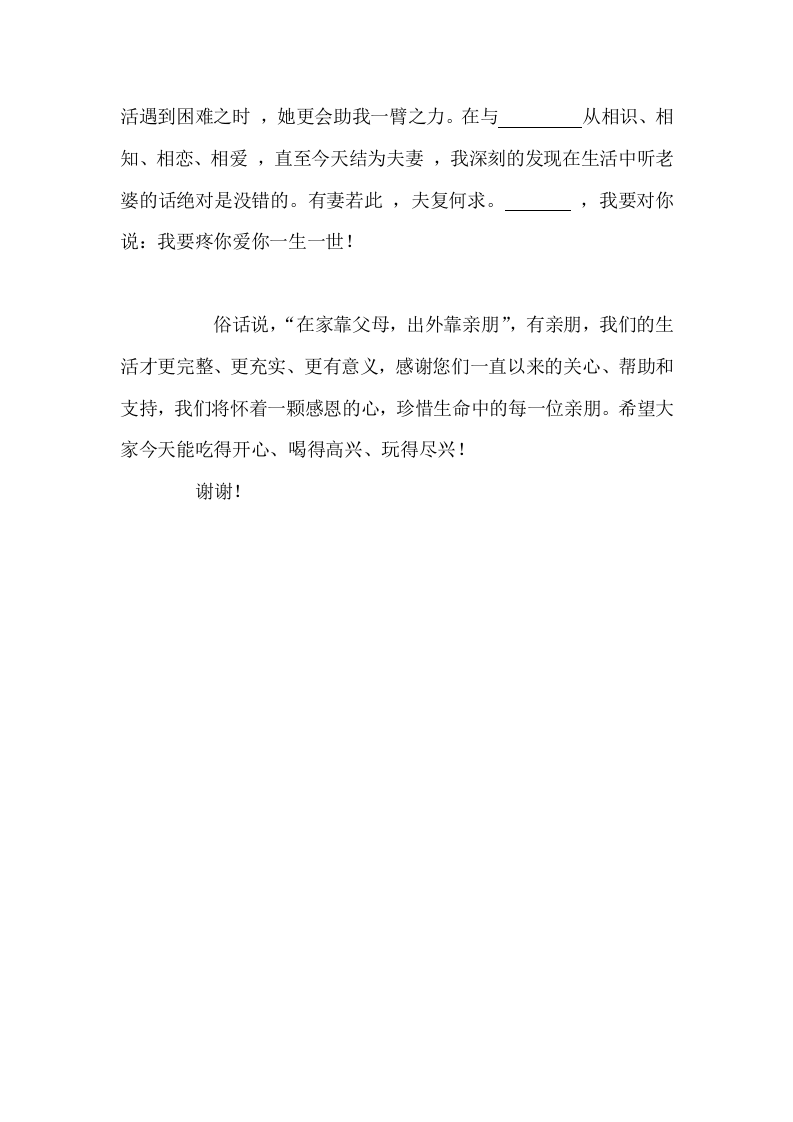 婚礼新郎感恩发言稿 （更新chaojikaoba.cn）.doc 第2页