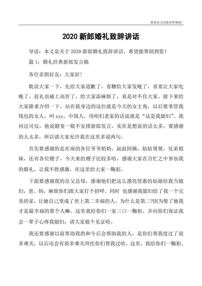 2020新郎婚礼致辞讲话 （更新chaojikaoba.cn）.docx 第1页
