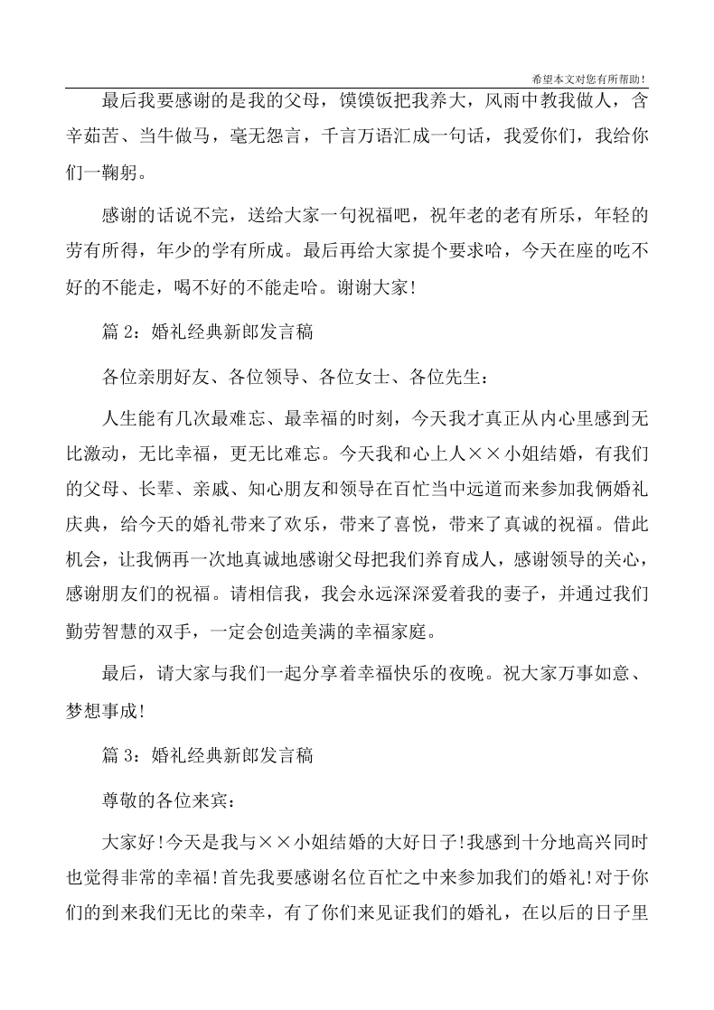 2020新郎婚礼致辞讲话 （更新chaojikaoba.cn）.docx 第2页