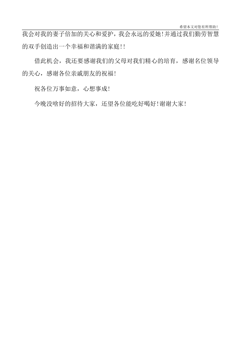 2020新郎婚礼致辞讲话 （更新chaojikaoba.cn）.docx 第3页