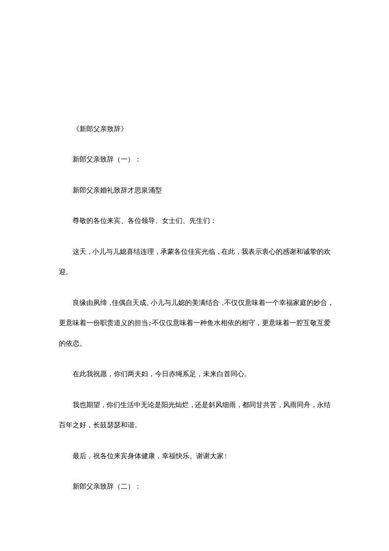 新郎父亲致辞8篇(优秀版) （更新chaojikaoba.cn）.docx 第1页
