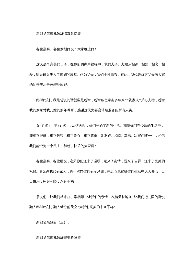 新郎父亲致辞8篇(优秀版) （更新chaojikaoba.cn）.docx 第2页