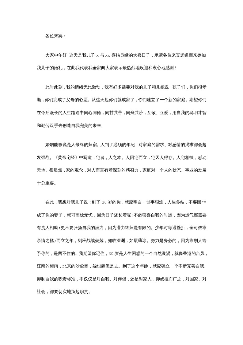 新郎父亲致辞8篇(优秀版) （更新chaojikaoba.cn）.docx 第3页