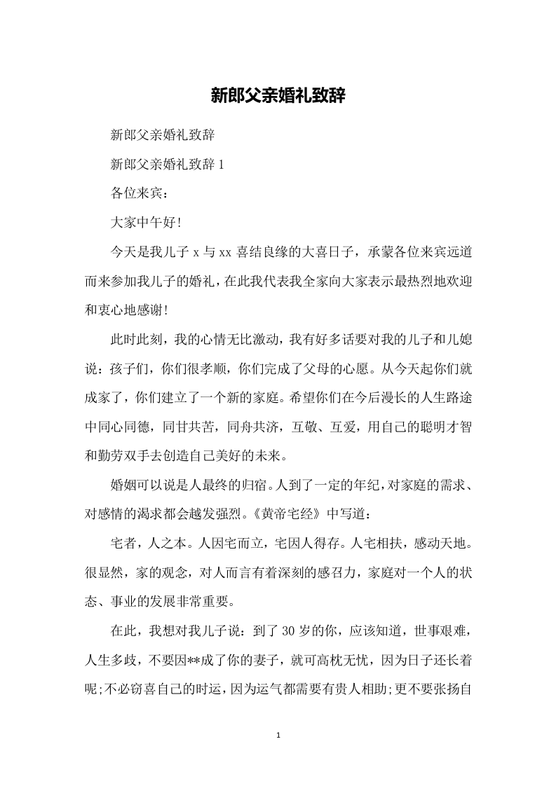 新郎父亲婚礼致辞 （更新chaojikaoba.cn）.docx 第1页