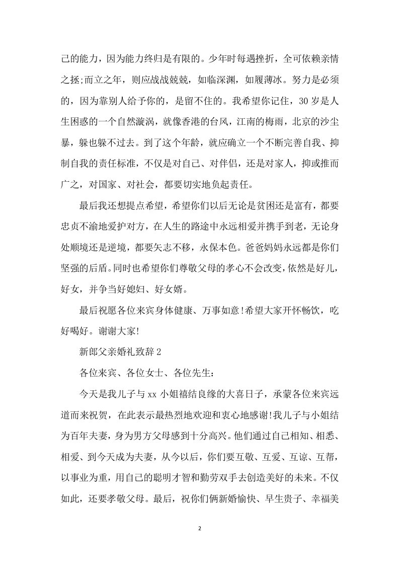 新郎父亲婚礼致辞 （更新chaojikaoba.cn）.docx 第2页