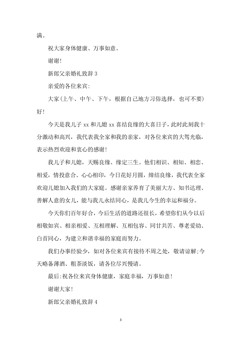 新郎父亲婚礼致辞 （更新chaojikaoba.cn）.docx 第3页