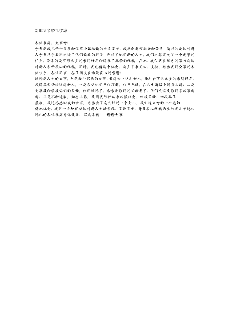 新郎父亲婚礼致辞 （更新chaojikaoba.cn）.doc 第1页