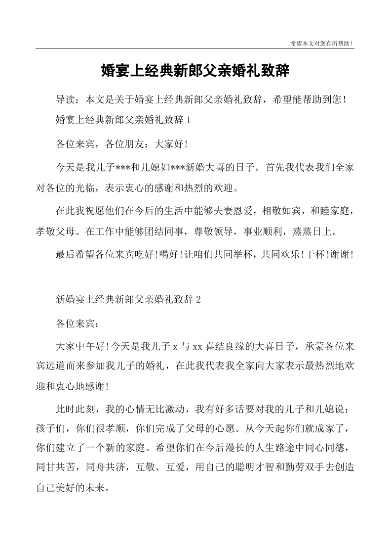 婚宴上经典新郎父亲婚礼致辞 （更新chaojikaoba.cn）.docx 第1页