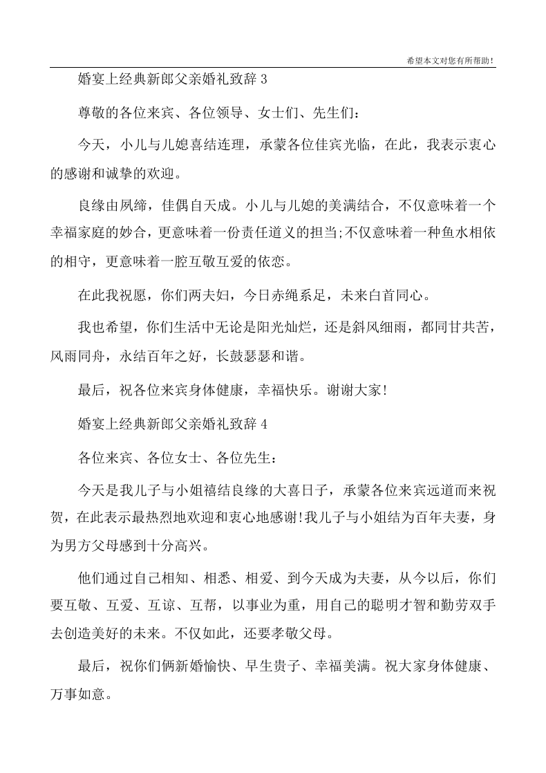 婚宴上经典新郎父亲婚礼致辞 （更新chaojikaoba.cn）.docx 第2页