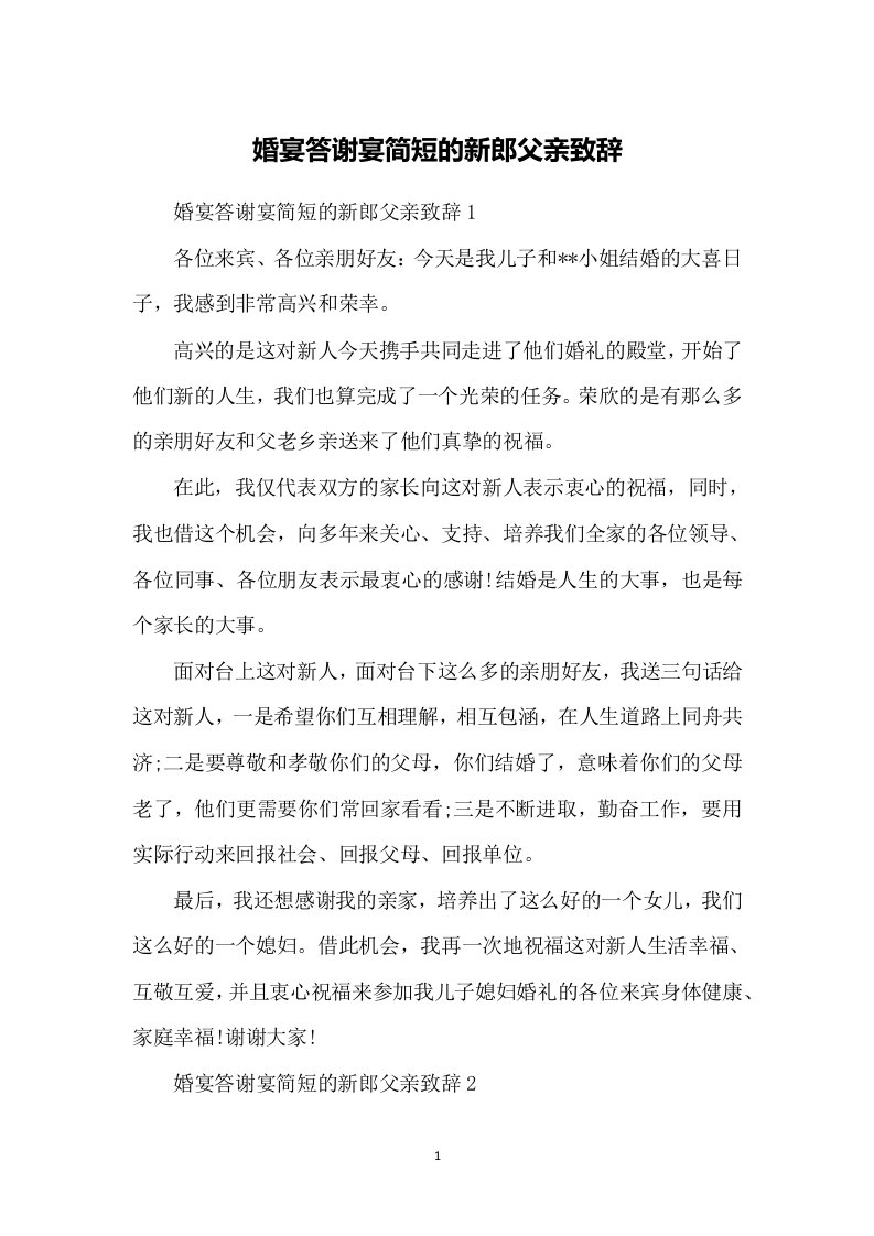 婚宴答谢宴简短的新郎父亲致辞 （更新chaojikaoba.cn）.docx 第1页
