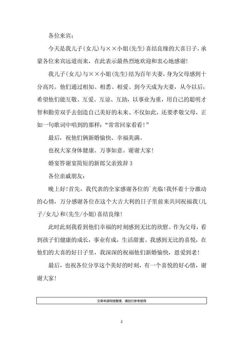 婚宴答谢宴简短的新郎父亲致辞 （更新chaojikaoba.cn）.docx 第2页