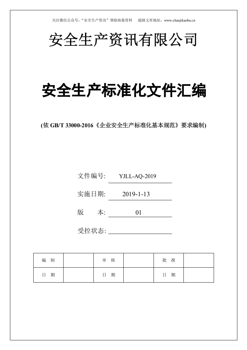【安全生产标准化汇编538页】系统全面+经典细致.doc 第1页