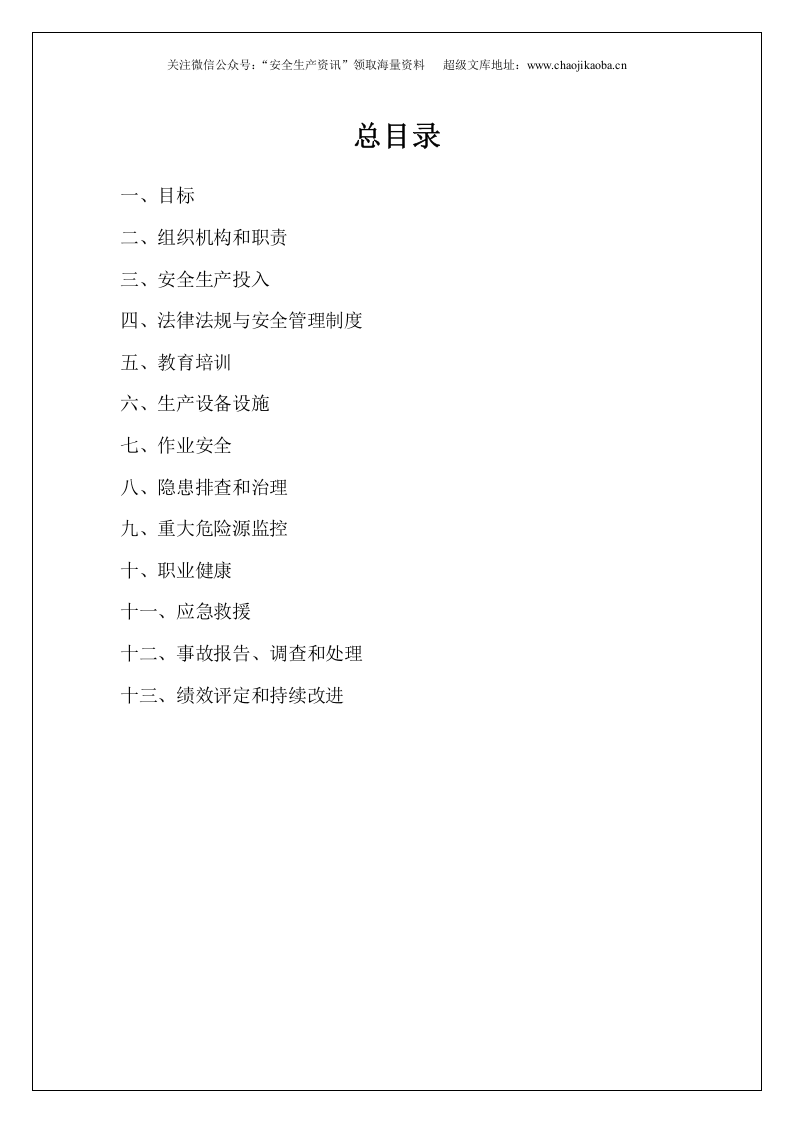 【安全生产标准化汇编538页】系统全面+经典细致.doc 第2页