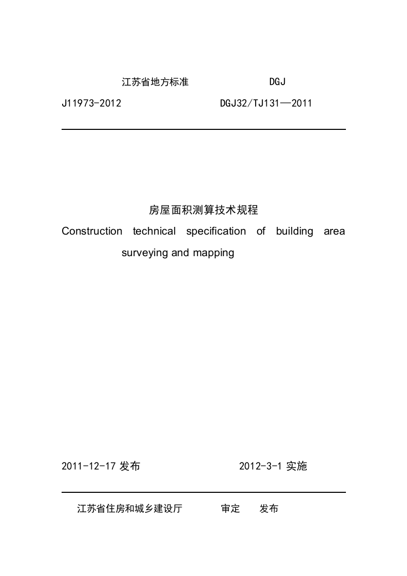DGJ 32TJ131-2011《房屋面积测算技术规程》.doc 第1页