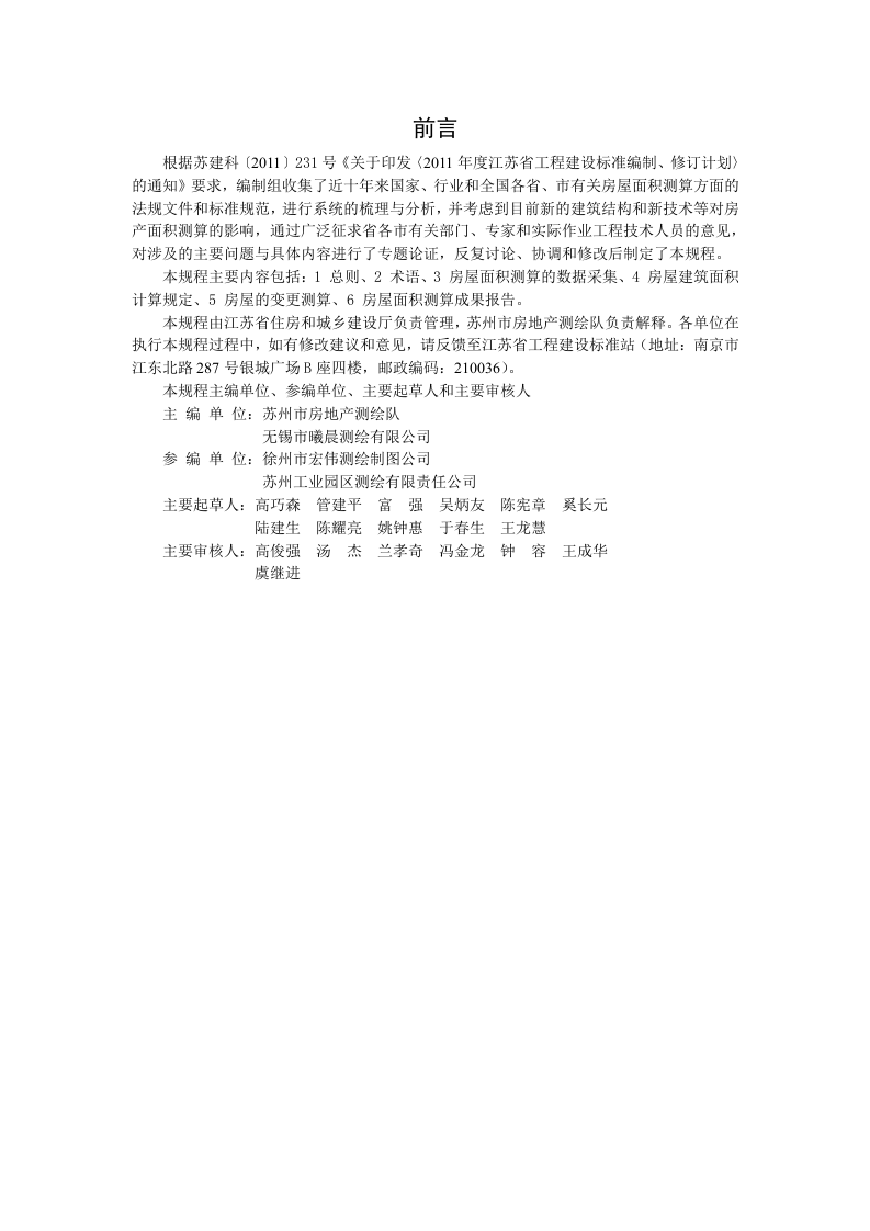 DGJ 32TJ131-2011《房屋面积测算技术规程》.doc 第2页