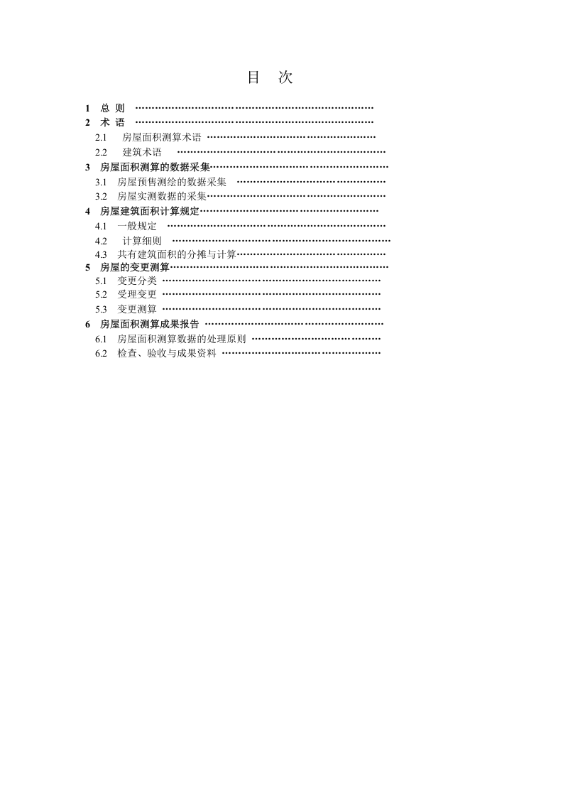 DGJ 32TJ131-2011《房屋面积测算技术规程》.doc 第3页