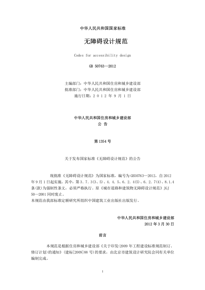 GB 50763-2012《无障碍设计规范》.doc 第1页