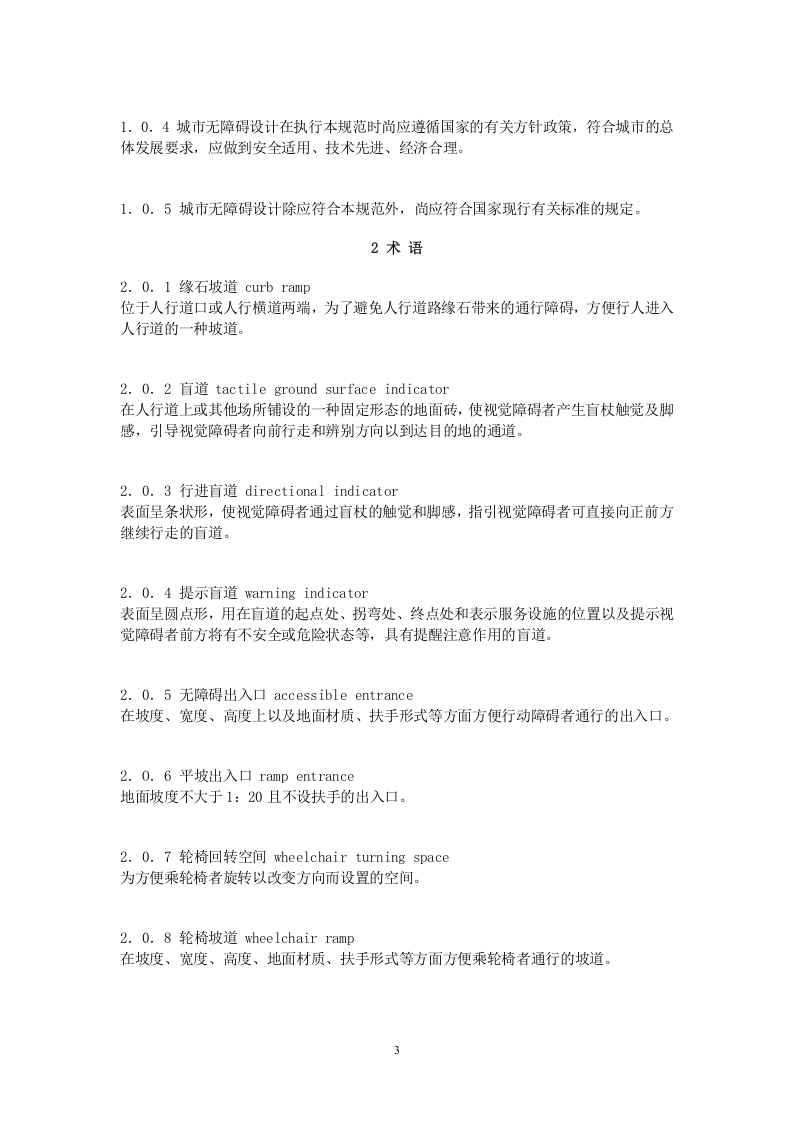 GB 50763-2012《无障碍设计规范》.doc 第3页