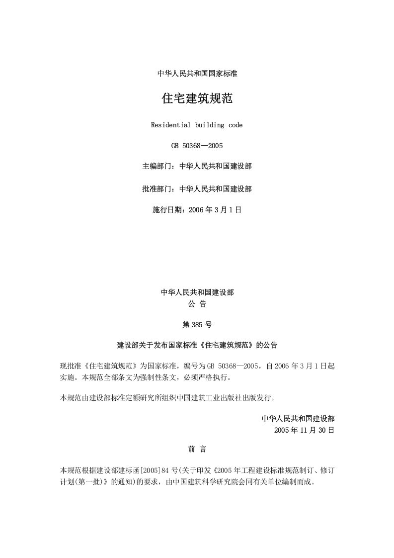 GB 50368-2005《住宅建筑规范》.doc 第1页