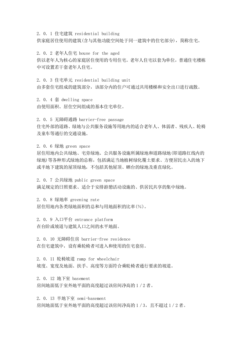 GB 50368-2005《住宅建筑规范》.doc 第3页