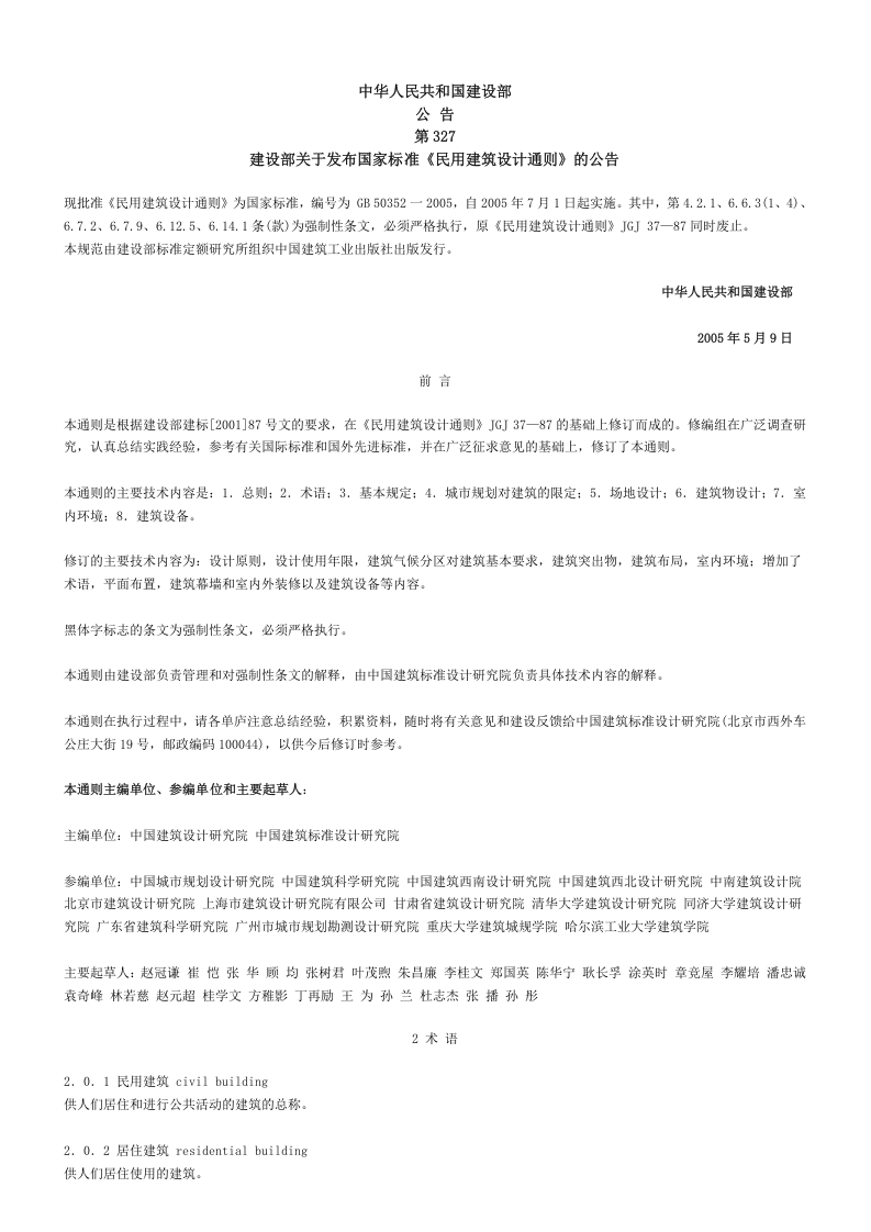 GB 50352-2005《民用建筑设计通则》.doc 第1页