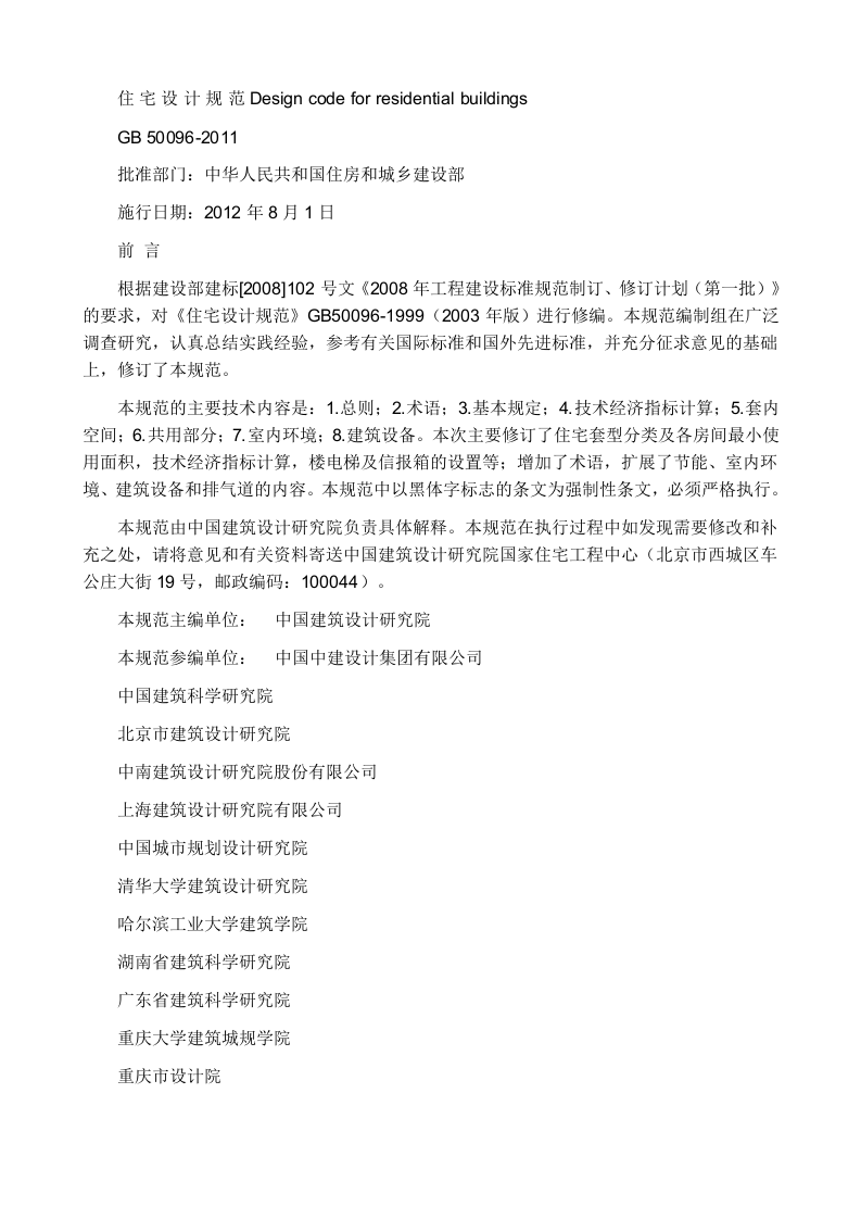 GB 50096-2011《住宅设计规范》.doc 第1页