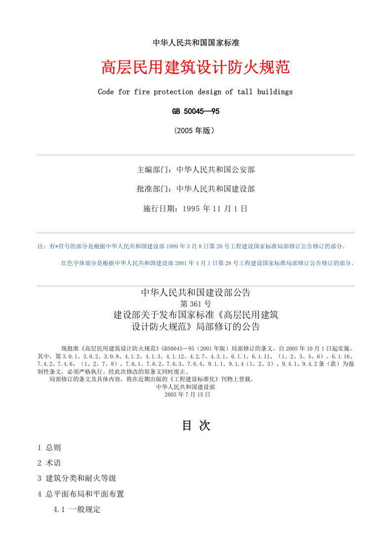 GB 50045-95(2005年版)《高层民用建筑设计防火规范》.doc 第1页