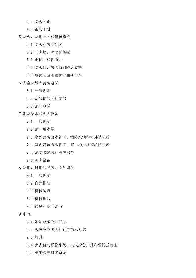GB 50045-95(2005年版)《高层民用建筑设计防火规范》.doc 第2页