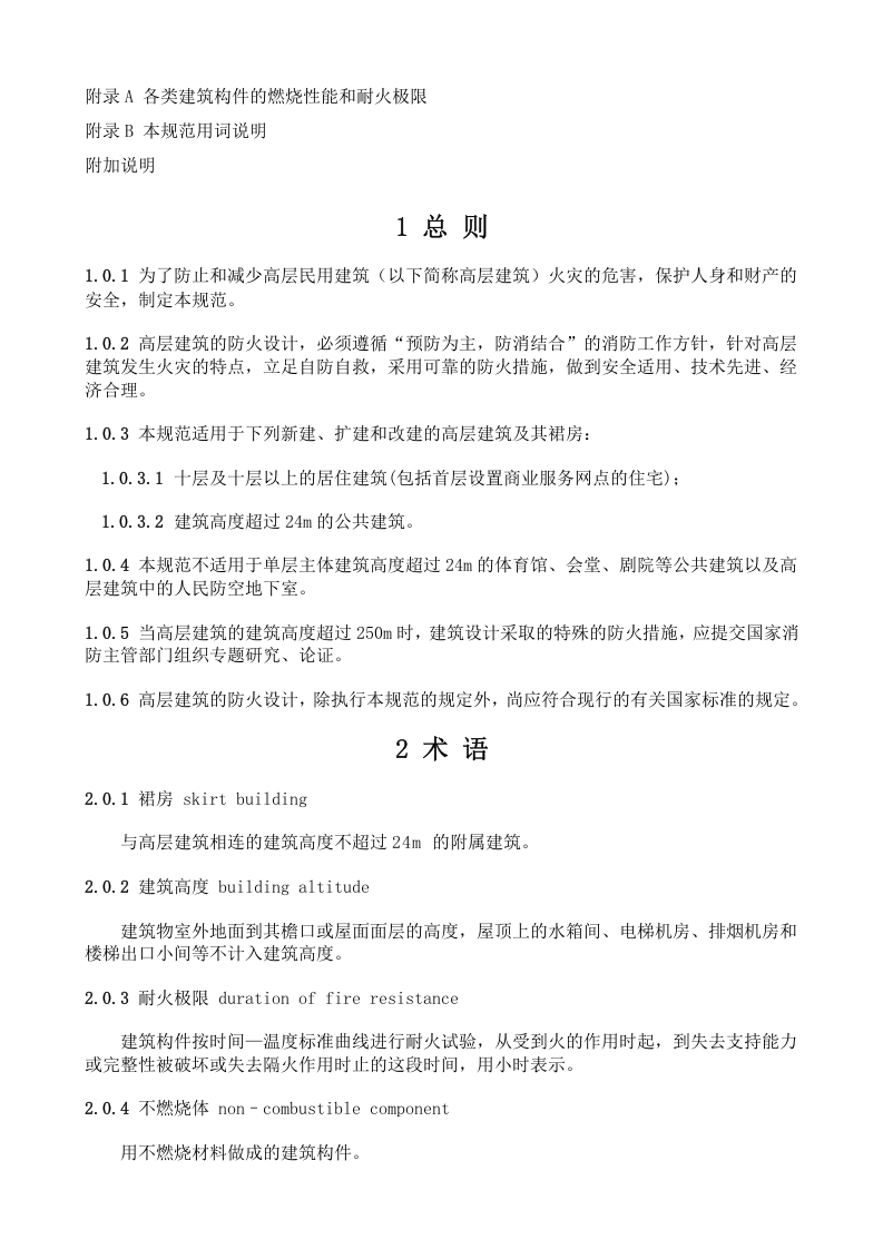 GB 50045-95(2005年版)《高层民用建筑设计防火规范》.doc 第3页