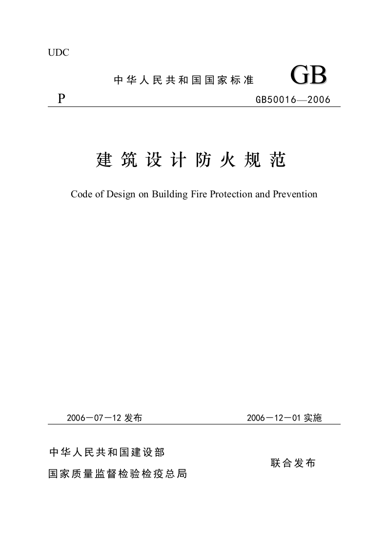 GB 50016-2006《 建筑设计防火规范》.doc 第1页