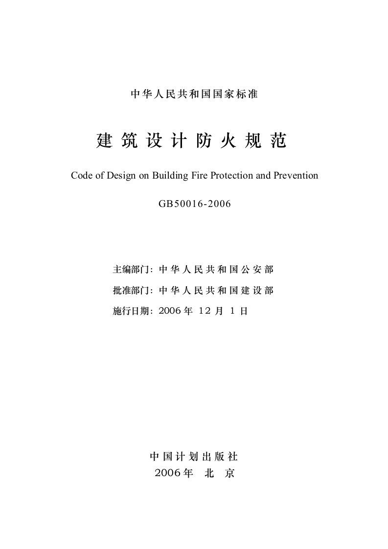 GB 50016-2006《 建筑设计防火规范》.doc 第2页