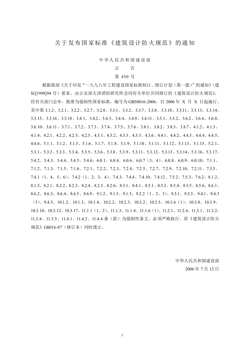 GB 50016-2006《 建筑设计防火规范》.doc 第3页