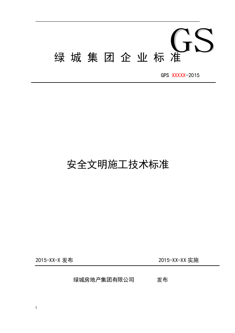 知名企业安全文明施工技术标准.doc 第1页