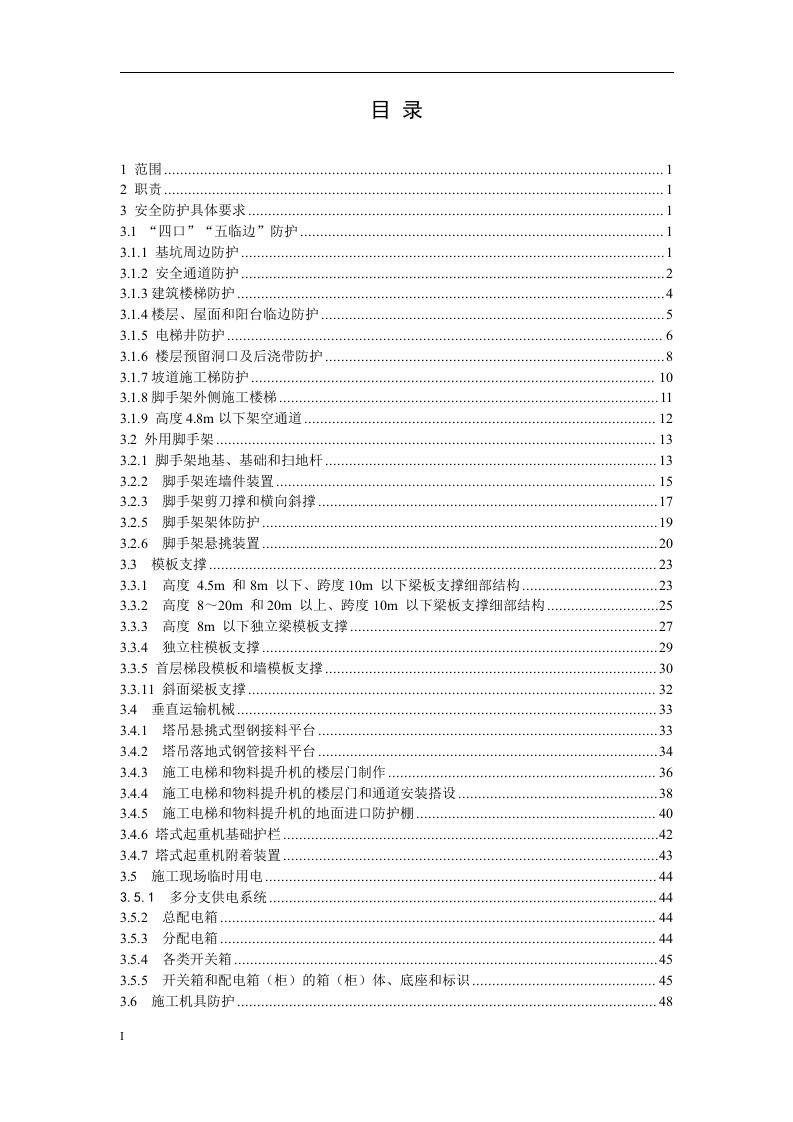 知名企业安全文明施工技术标准.doc 第3页