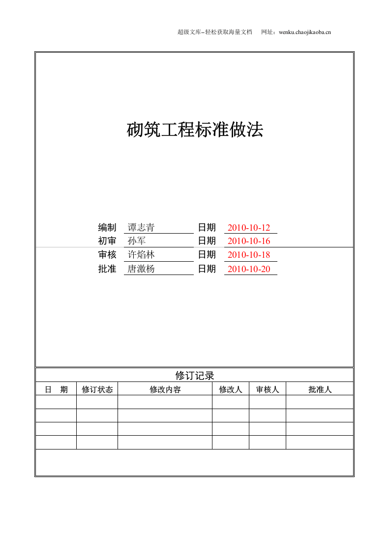 砌筑工程标准做法.doc 第1页