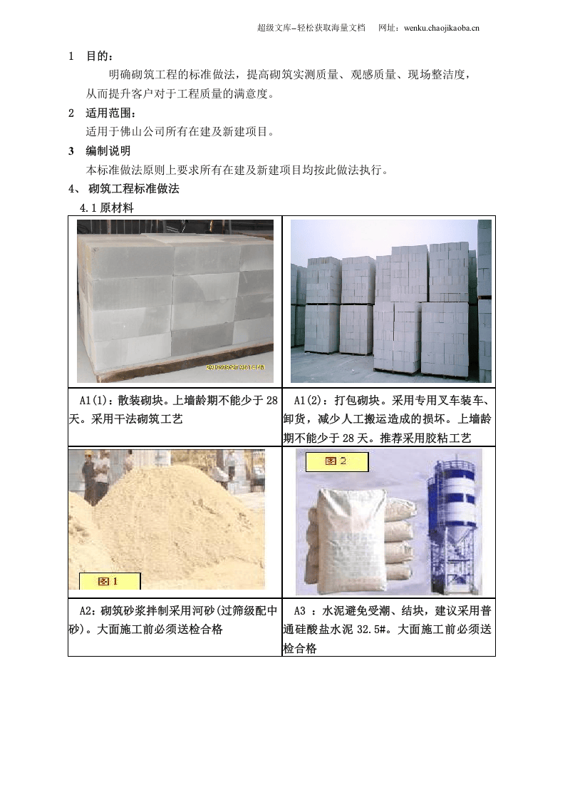 砌筑工程标准做法.doc 第2页