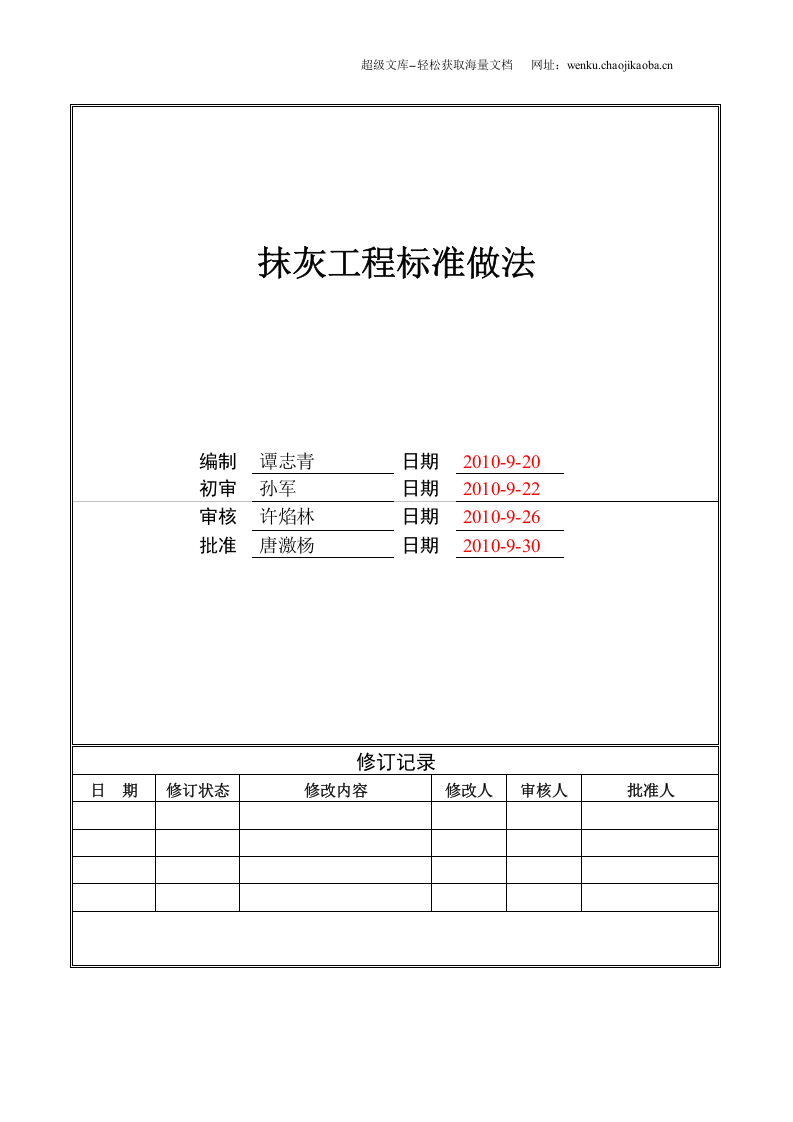 抹灰工程标准做法.doc 第1页