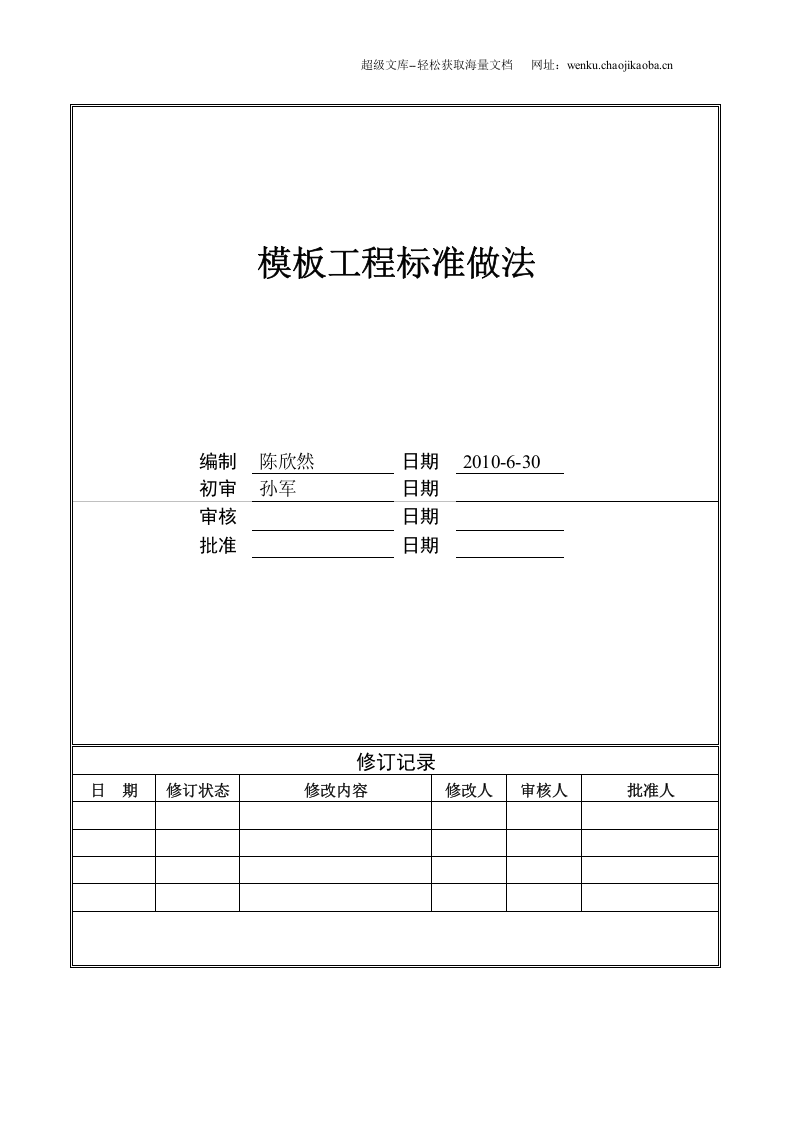 模板工程标准做法.doc 第1页