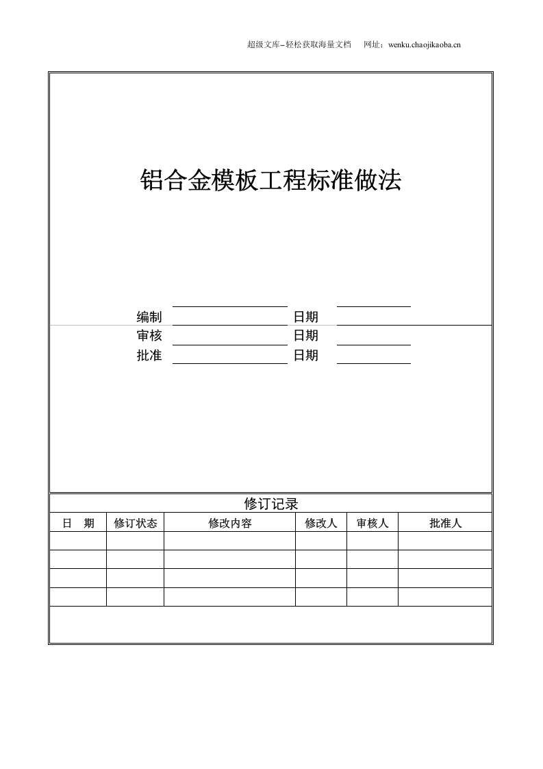铝合金模板工程标准做法.doc 第1页