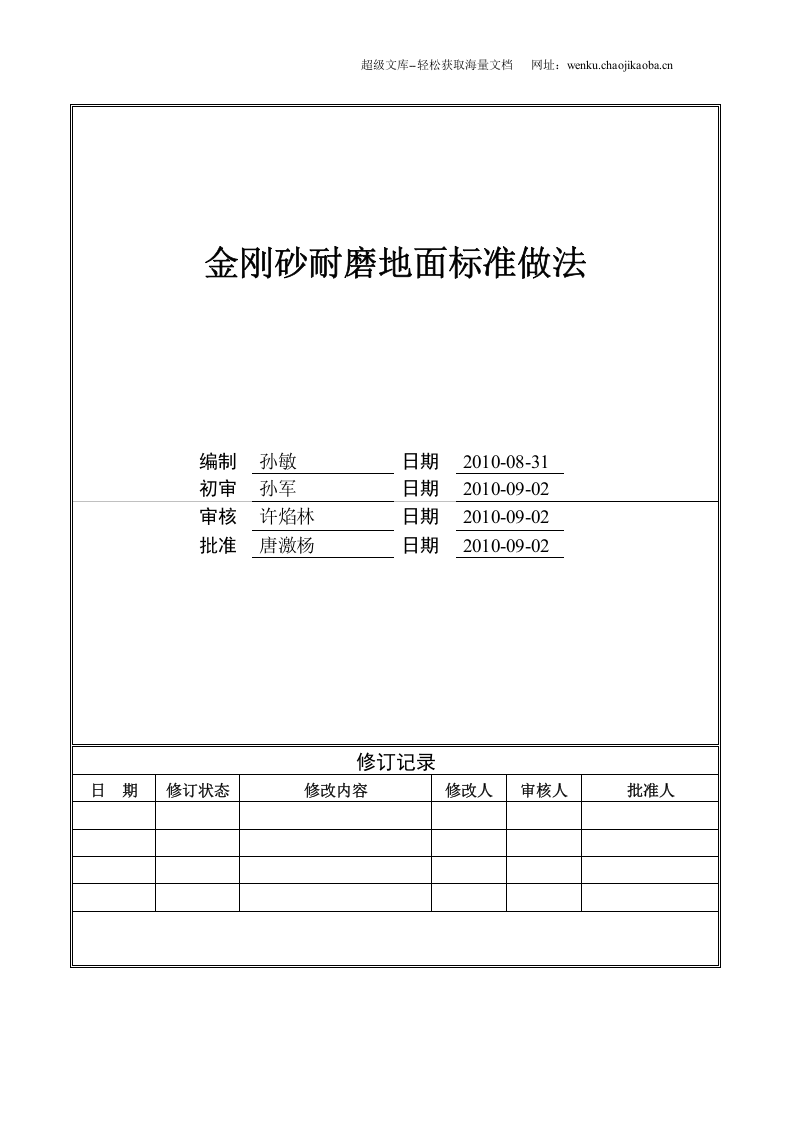 金刚砂耐磨地面标准做法.doc 第1页