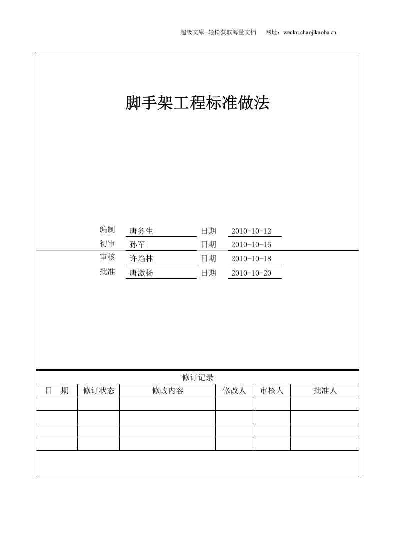 脚手架标准做法.doc 第1页