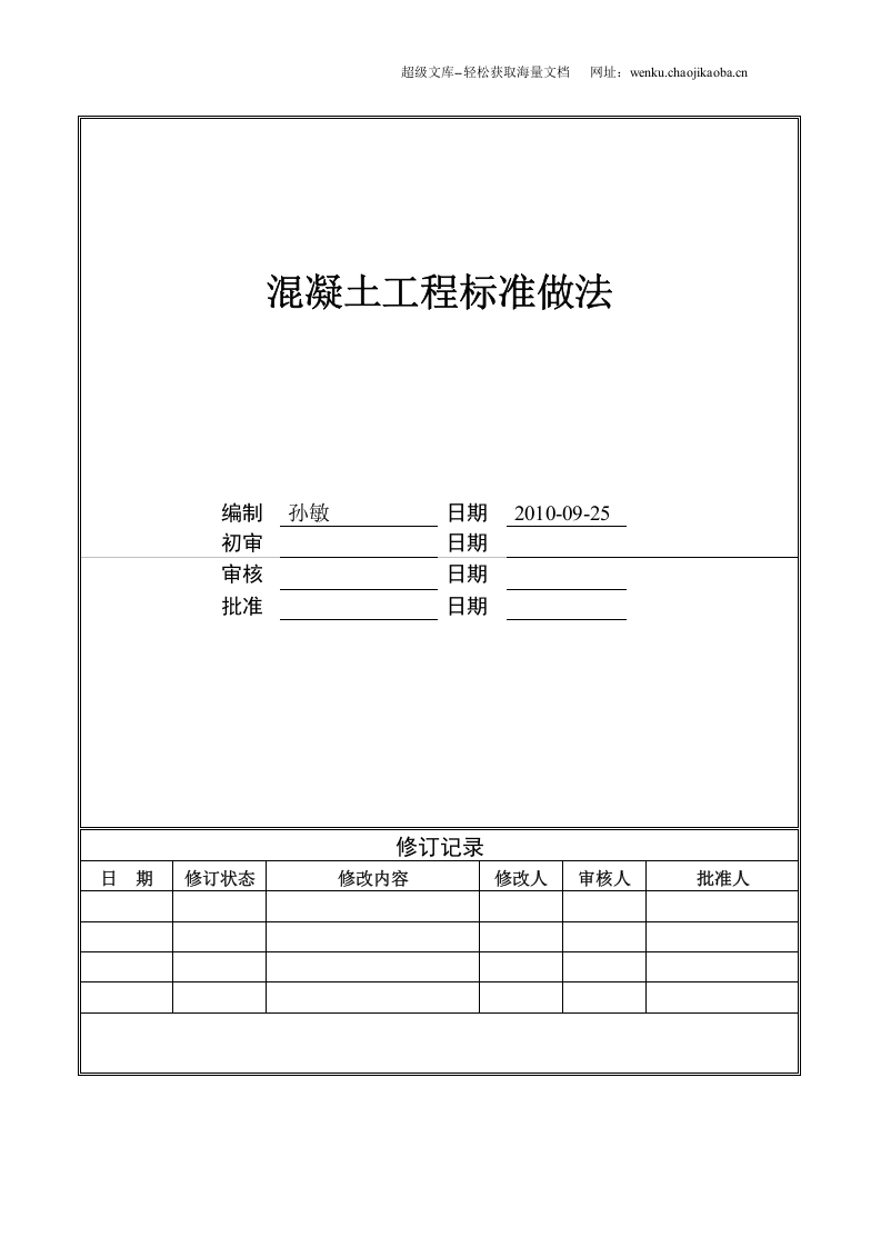 混凝土工程标准做法.doc 第1页