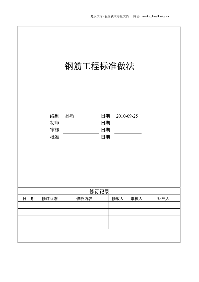 钢筋工程标准做法.doc 第1页
