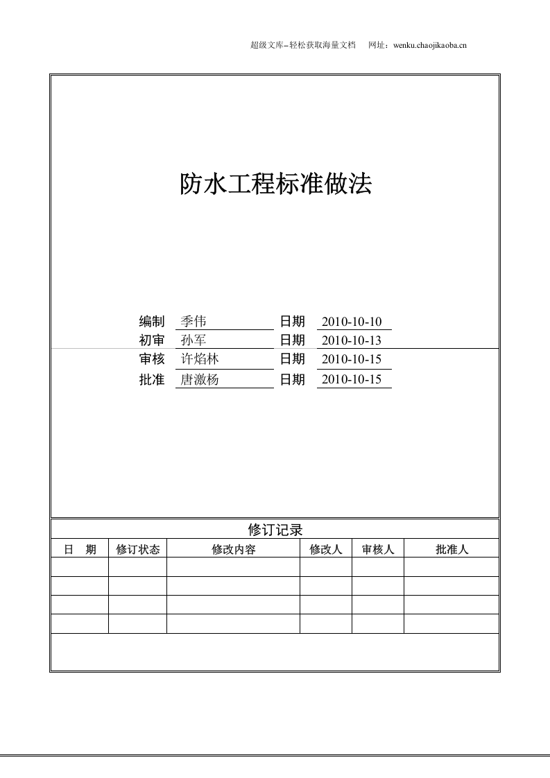 防水工程标准做法.doc 第1页
