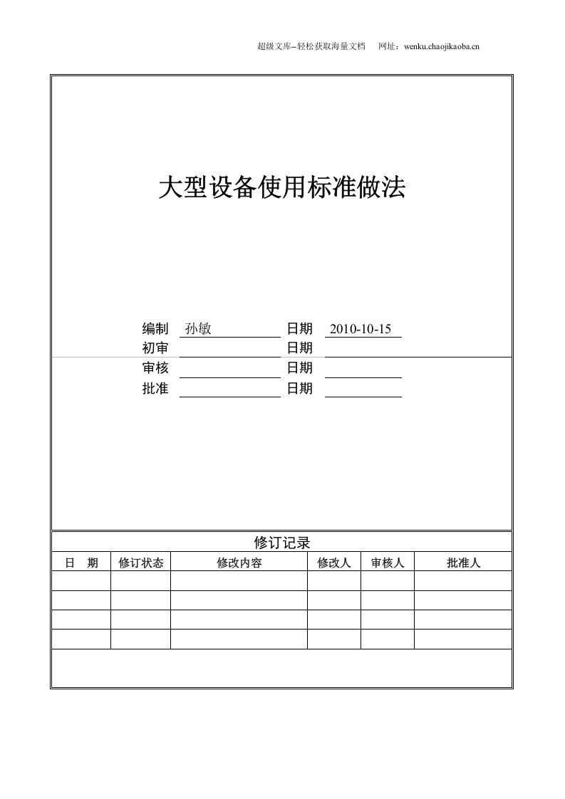 大型设备使用标准做法.doc 第1页