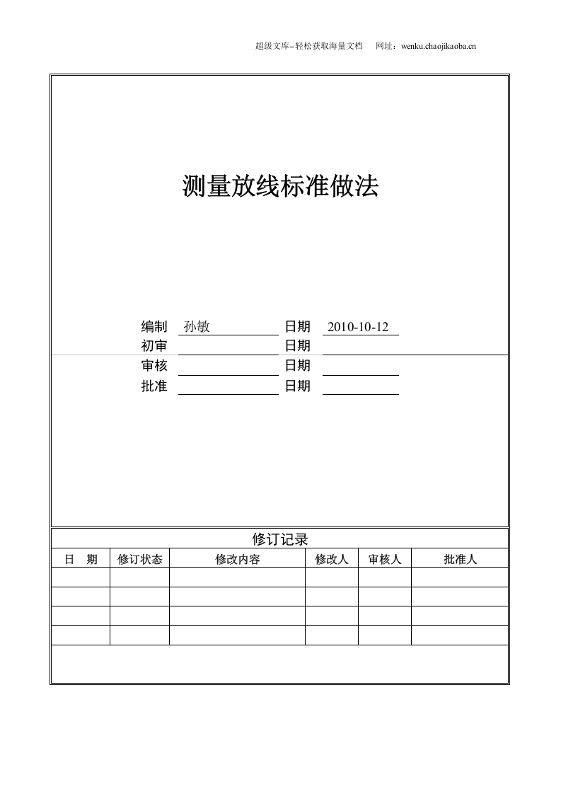测量放线标准做法.doc 第1页