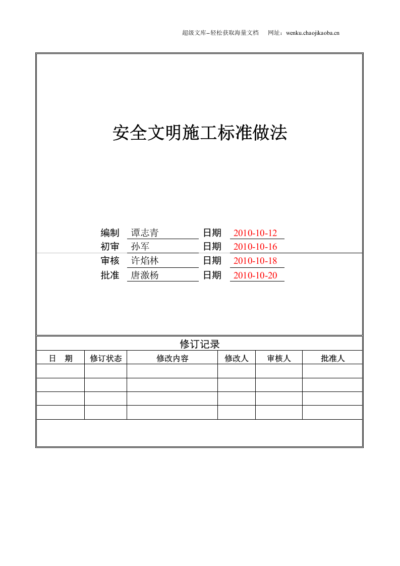 安全文明施工标准做法.doc 第1页