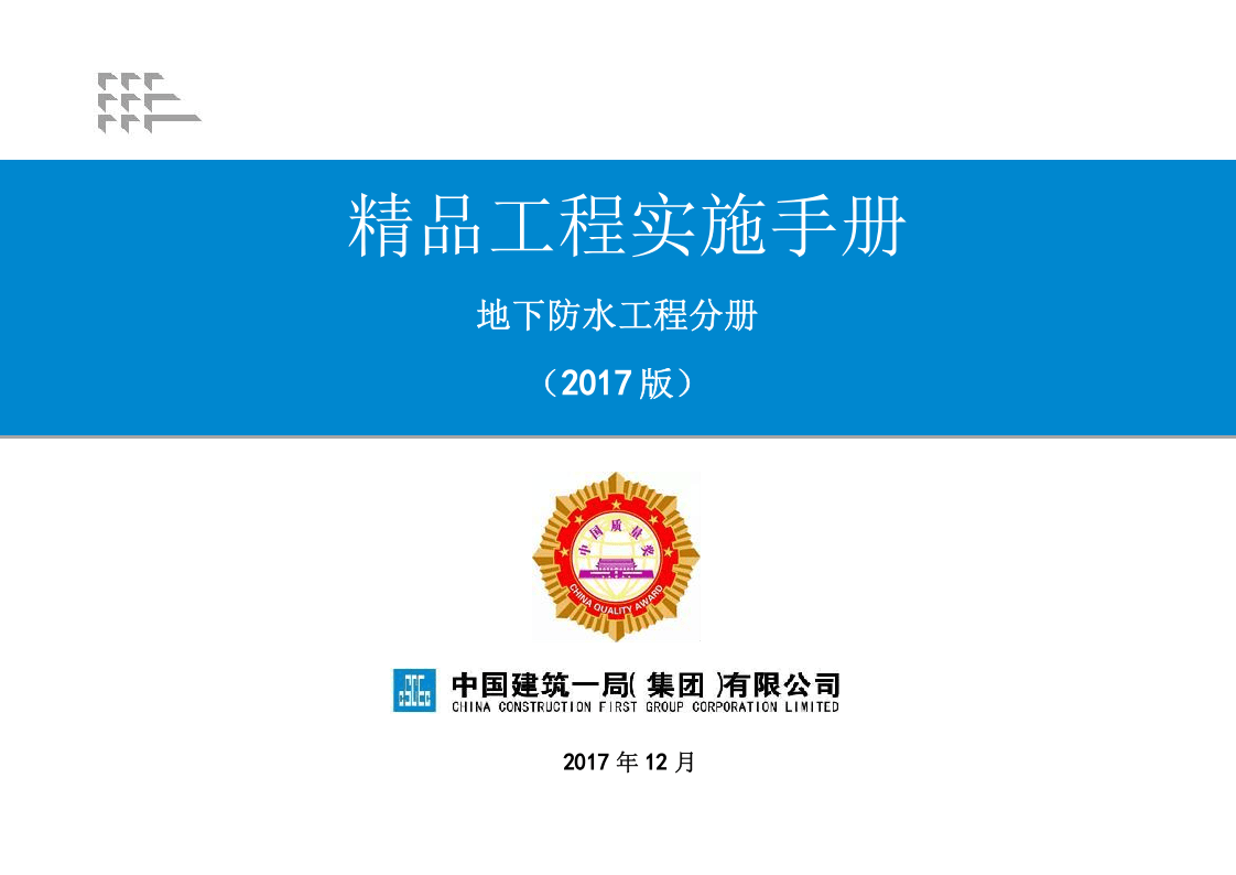 1《精品工程实施手册》（地下防水工程分册）.docx 第1页
