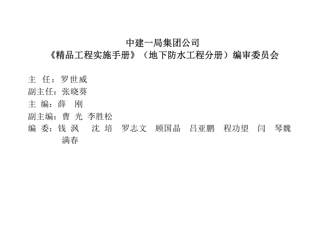 1《精品工程实施手册》（地下防水工程分册）.docx 第2页