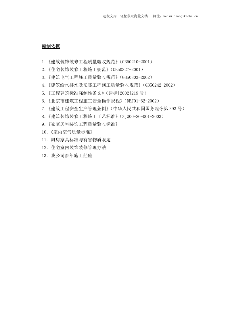 装饰装修工程技术标准60页.doc 第1页